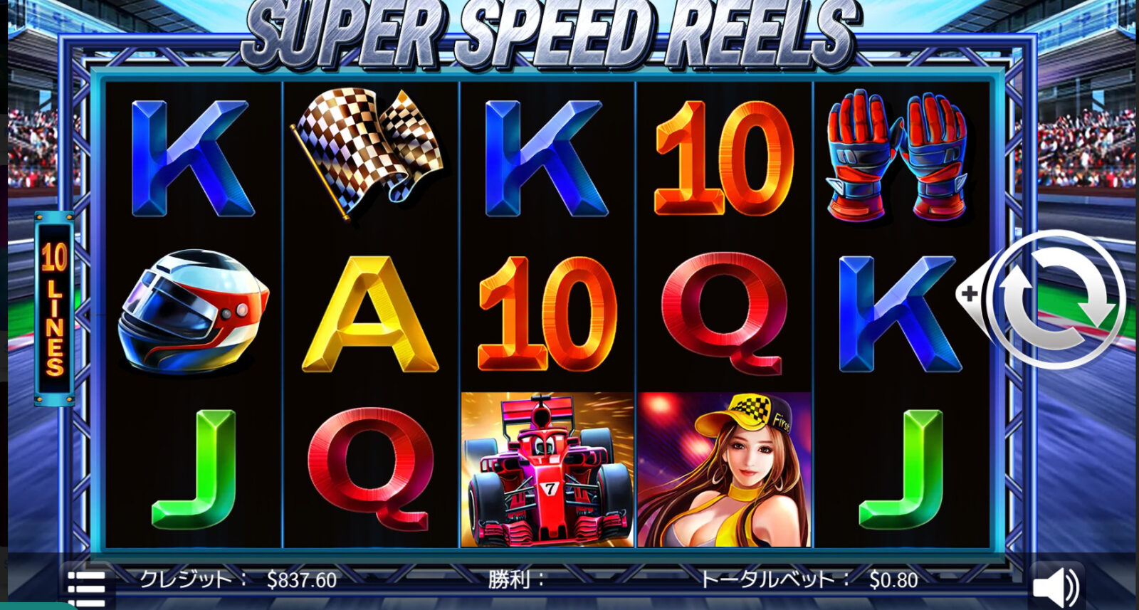 スーパースピードリールズ - Super Speed Reels