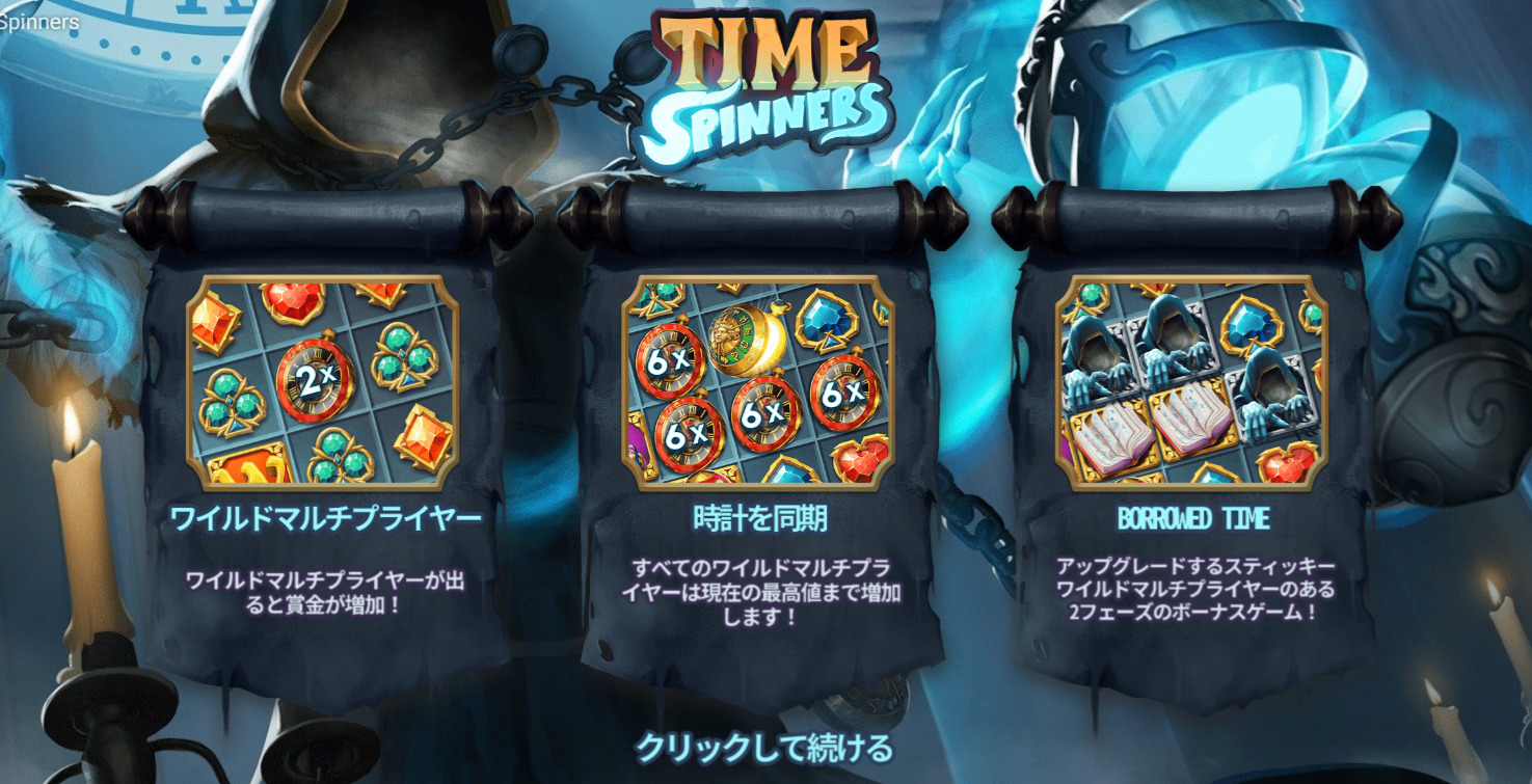 タイムスピナーズ - Time Spinners