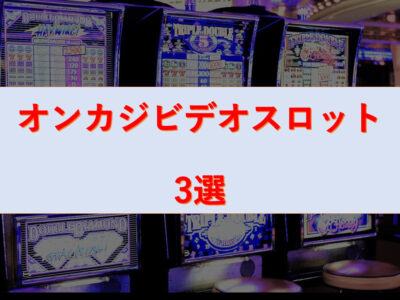 オンラインカジノ 初心者にオススメのオンカジビデオスロット3選！
