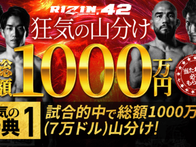 ビーベット(BeeBet)でRIZIN42を無料視聴できる！？総額1000万円獲得できるキャンペーンも開催中！