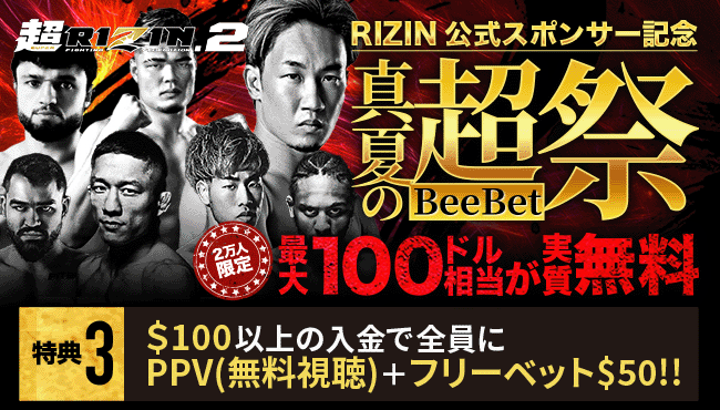 ビーベット(BeeBet)にて、超RIZIN2のPPV(無料視聴)チケットがもらえる！その他激アツなキャンペーンをご紹介！
